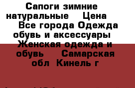 Сапоги зимние - натуральные  › Цена ­ 750 - Все города Одежда, обувь и аксессуары » Женская одежда и обувь   . Самарская обл.,Кинель г.